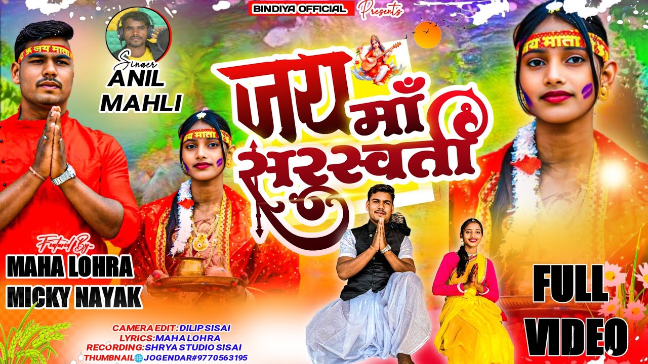जय माँ सरस्वती। Jai Maa Saraswati Nagpuri Bhakti Video Singer Anil Mahli