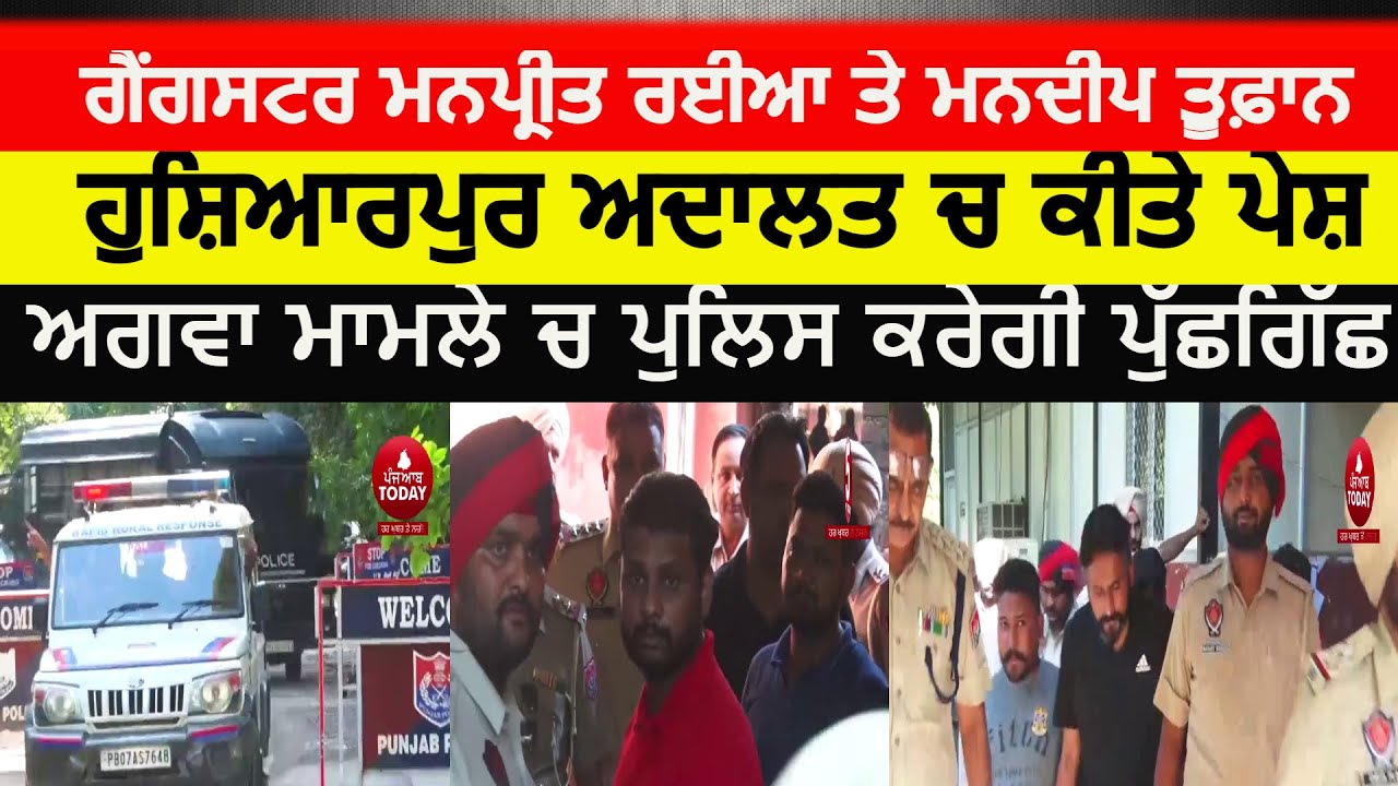 Gangster Manpreet Rayya and mandeep toofan Transit Remand| Hoshiarpur court video | manpreet rayia|