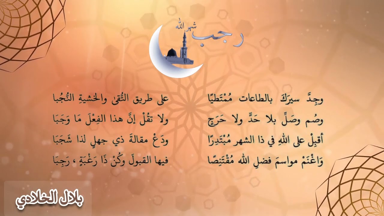 قصيدة في فضل شهر رجب