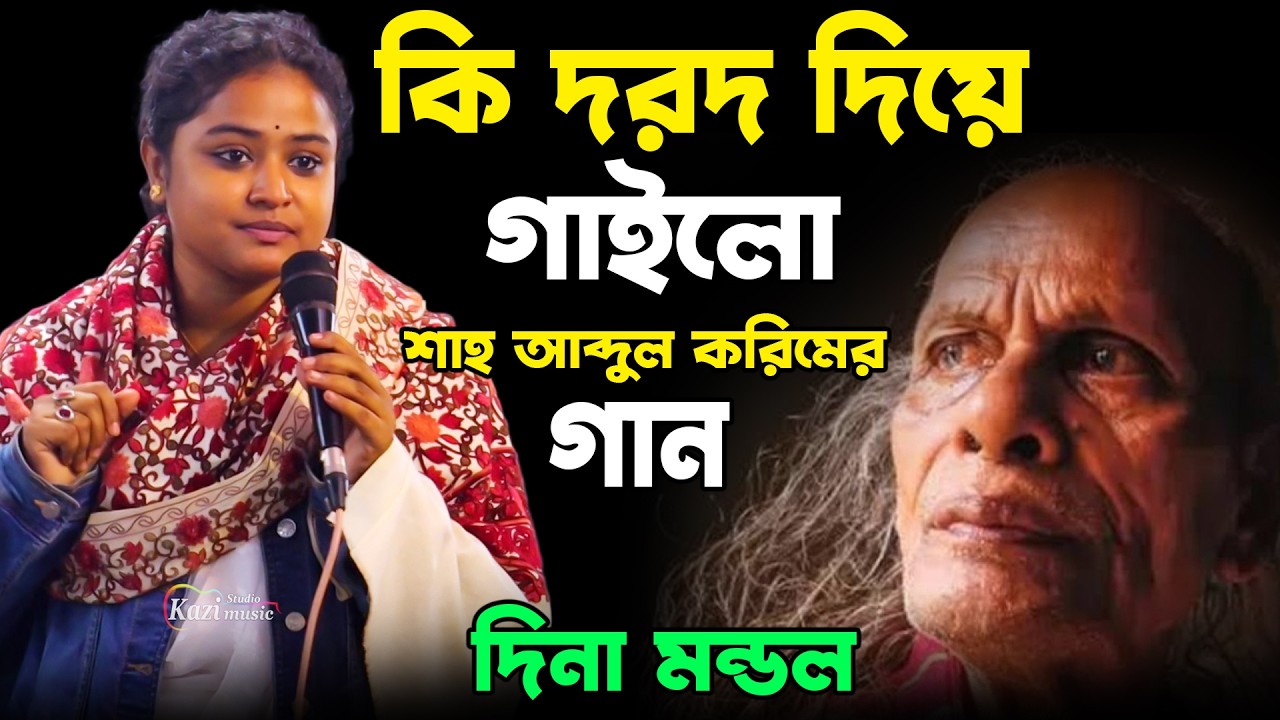 কি দরদ দিয়ে গাইলো শাহ আব্দুল করিমের গান | দিনা মন্ডল | Dina Mondol | Tumi Bine Akul Poran