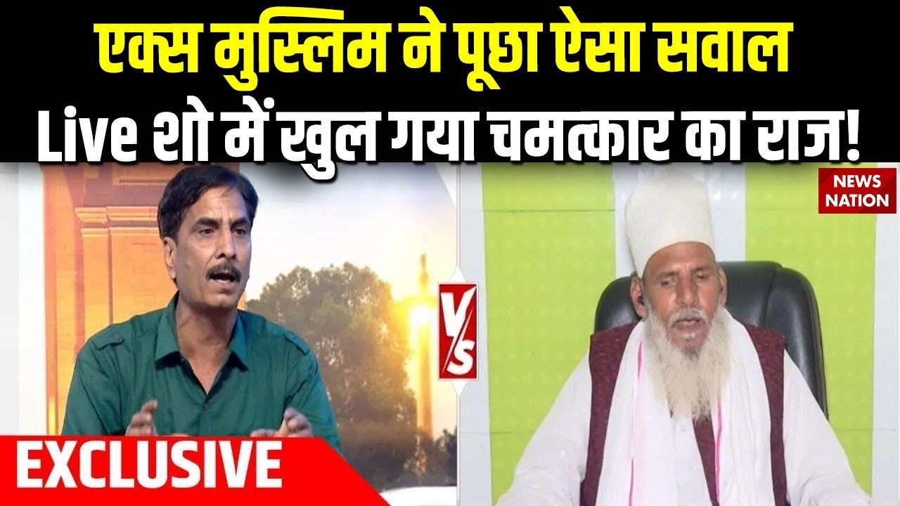 Operation Pakhand: Ex Muslim ने पूछा ऐसा सवाल, LIVE Show में खुल गया चमत्कार का राज! | EXCLUSIVE