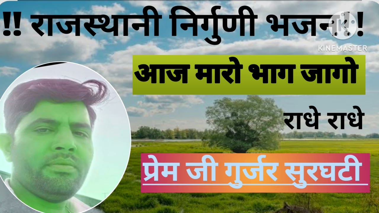 आज मारो भाग जागो!!! राजस्थानी निर्गुणी भजन प्रेम जी गुर्जर सुरघटी 