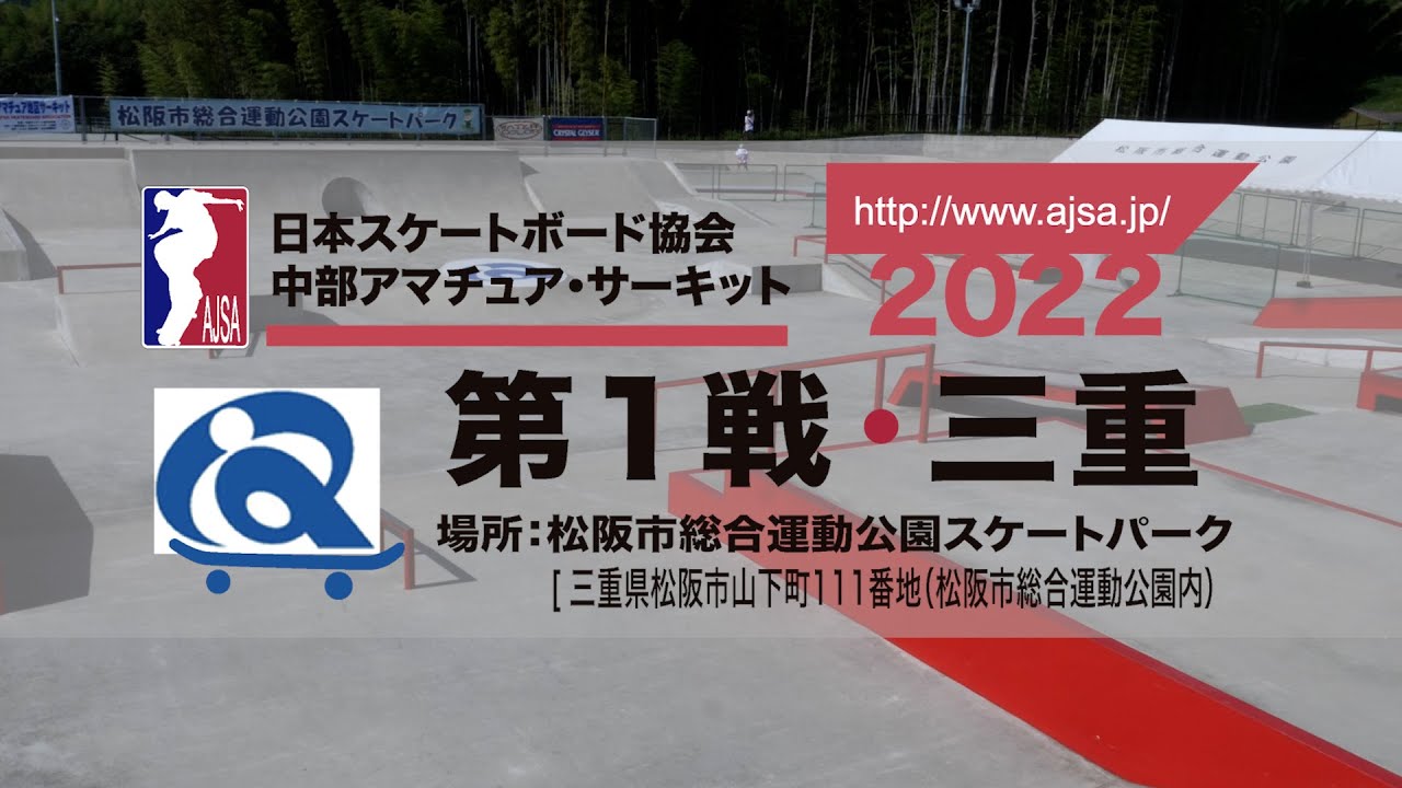 '22 07 31 AJSA 中部アマチュアサーキット 第1戦 [三重] 松坂市総合運動公園スケートパーク | 全収録