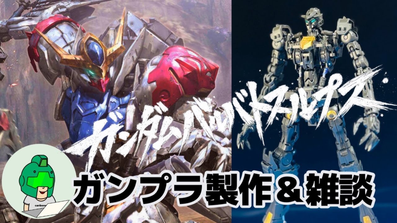 【LIVE】MGバルバトスルプス完成するまで寝落ちできません配信！　#ガンプラ　#鉄血のオルフェンズ