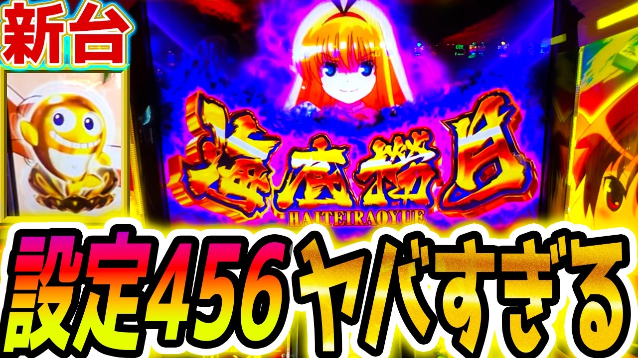 【咲 スマスロ】新台の高設定座った結果【パチスロ/スロット】