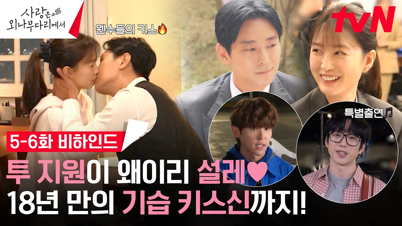 [메이킹] 한 지붕🏠 원수 살림 로맨스💖 시작하는 주지훈X정유미! (+ OST맛집답게 10CM 특별출연까지!) #사랑은외나무다리에서 EP.6