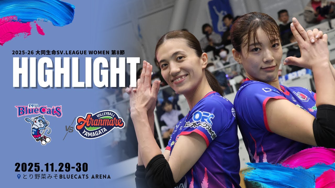 TANIDA株式会社 presents 2025-26 大同生命SV.LEAGUE WOMEN 第8節 vsアランマーレ山形 ＠とり野菜みそ BLUECATS ARENA