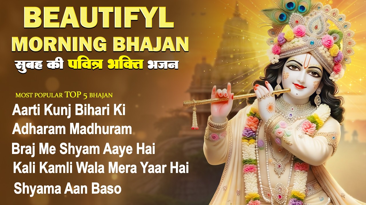 Beautiful Morning Bhajan | Viral Krishna Bhajan Songs | Top 5 Krishna Bhajans | Aarti Kunj Bihari Ki