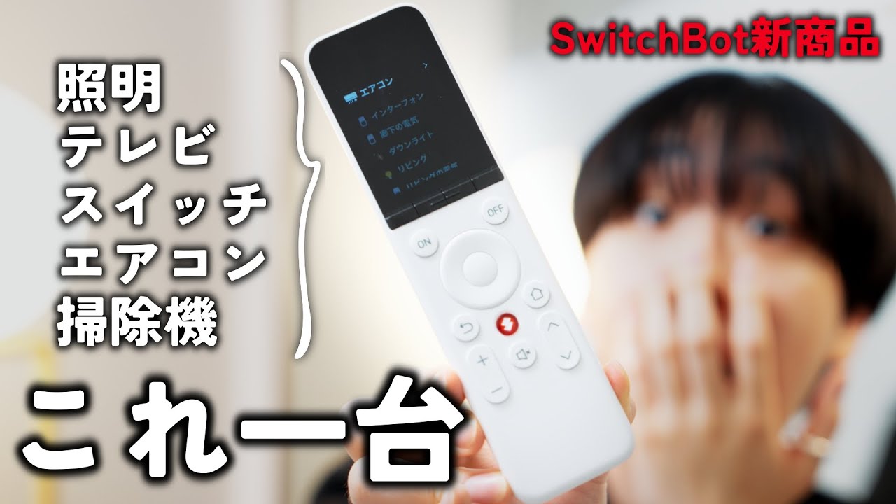 【これ一台で全部操作】新商品SwitchBotリモコンでスマートホームをもっと快適に！！