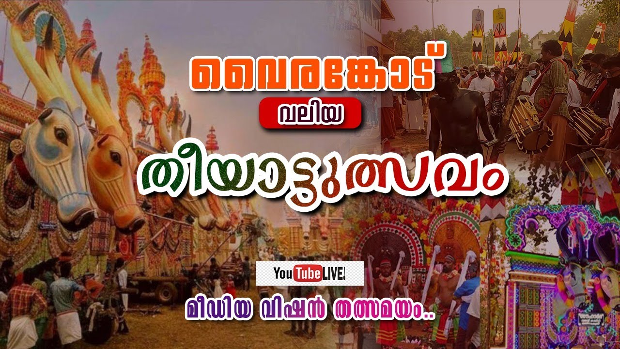 വൈരങ്കോട് ഭഗവതി ക്ഷേത്രം.. വലിയ തീയാട്ടുത്സവം.. മീഡിയ വിഷൻ തത്സമയം..