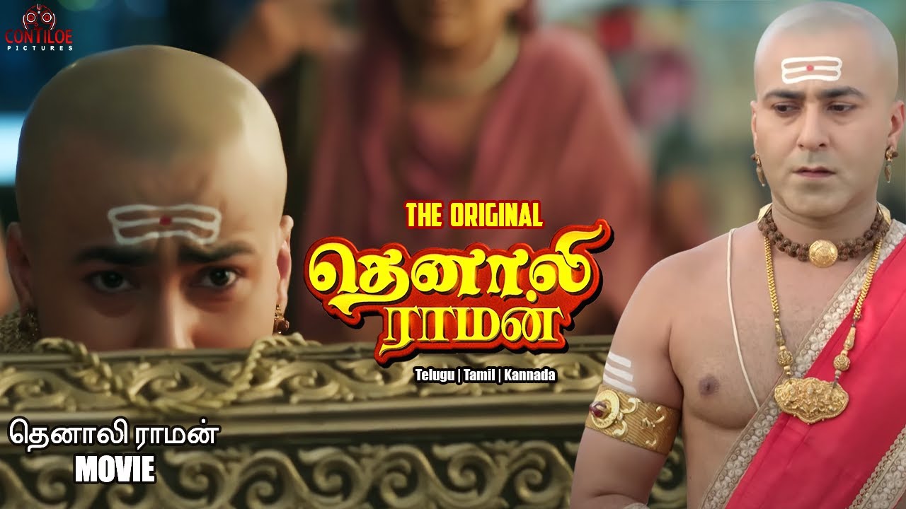 Tenali Raman Tamil Movie | தெனாலி ராமன் | Contiloe Tamil #tenalirama #தெனாலிராமன்