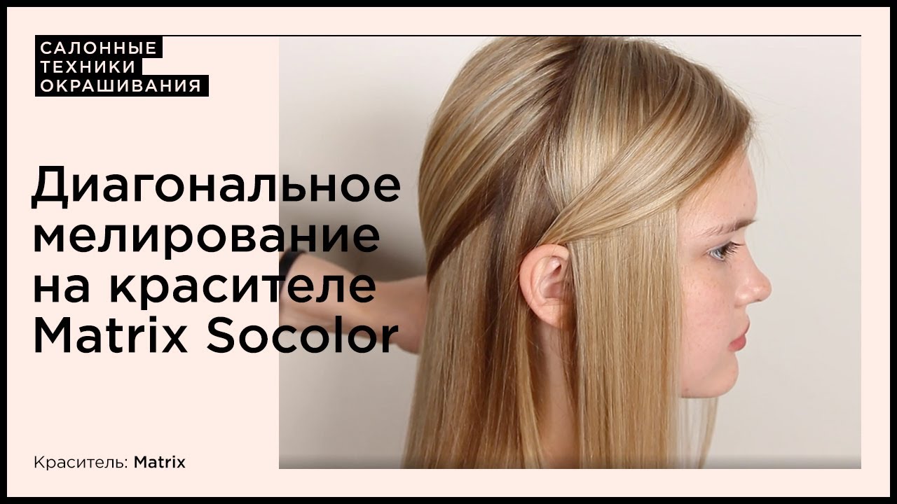 Диагональное мелирование на красителе Matrix Socolor