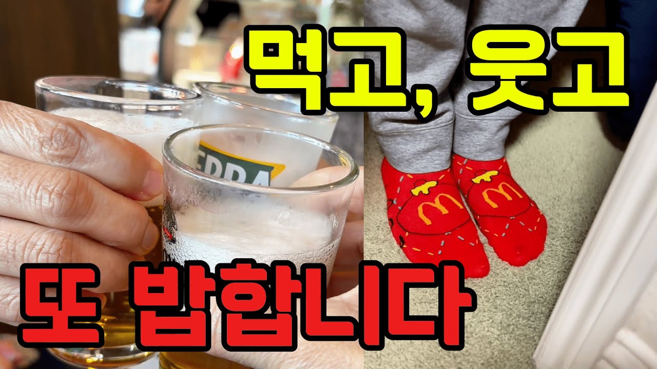 미국일상🇺🇸요즘 우리 집 | 먹고 웃고 또 밥하는 하루,리미티드애디션,치맥 성공