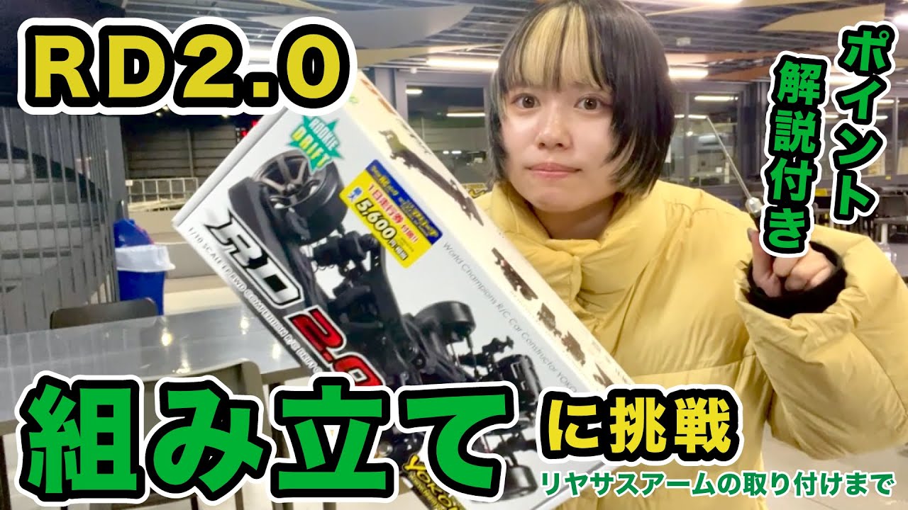 RD2.0の組み立てに挑戦！【yokomo Girls Channel】