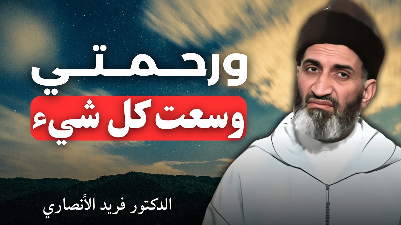 ورحمتي وسعت كل شيء | الدكتور فريد الأنصاري