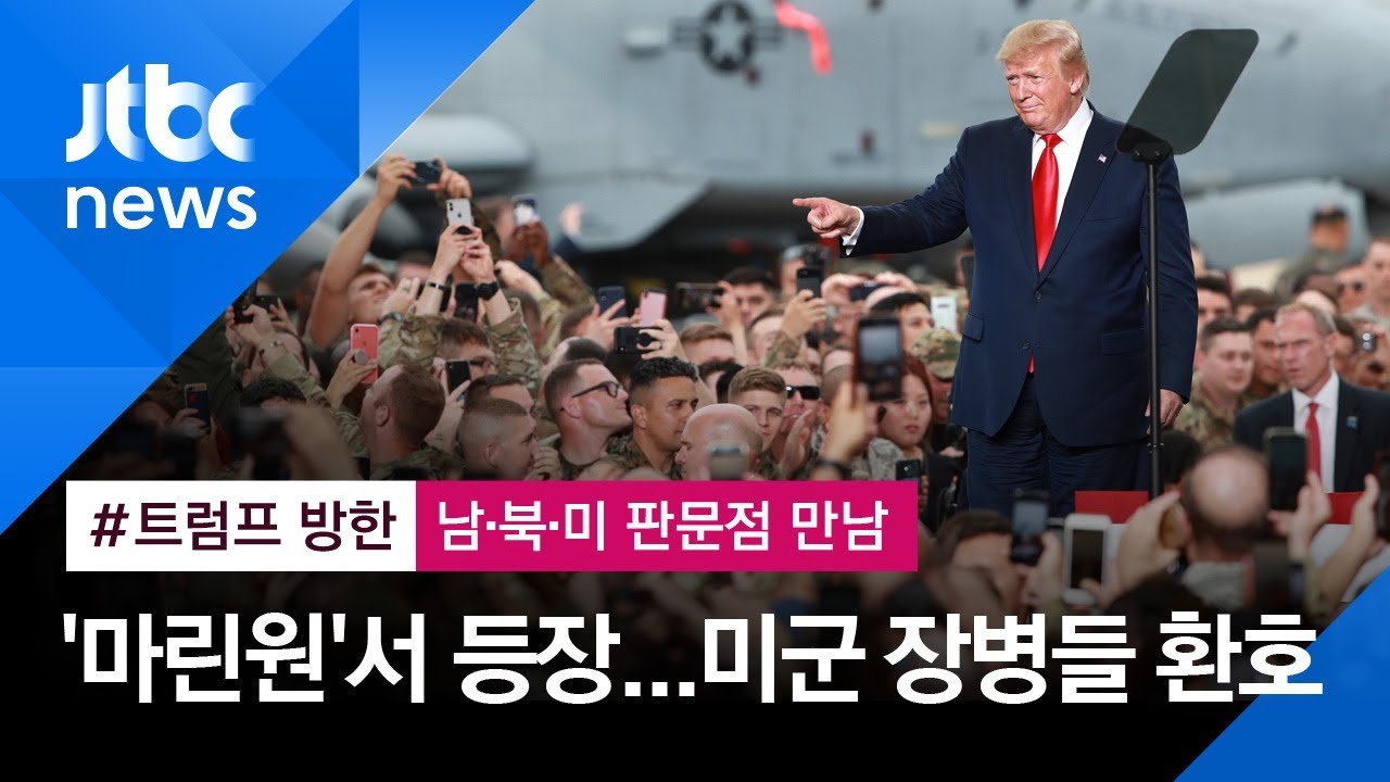 [현장영상] '오산공군기지' 트럼프 맞은 장병들, '마린원'서 내리자…
