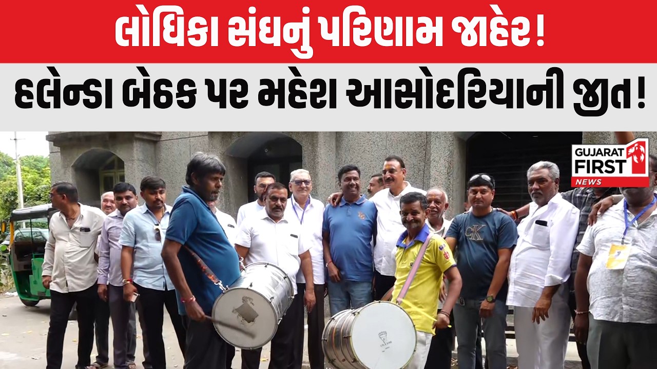 Rajkot Lodhika Sangh Election Result: રાજકોટ લોધિકા સંઘની ચૂંટણીનું આજે પરિણામ