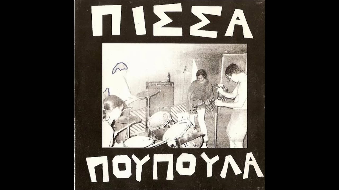 Πίσσα & Πούπουλα - Ξυπνάτε Πεθαίνω