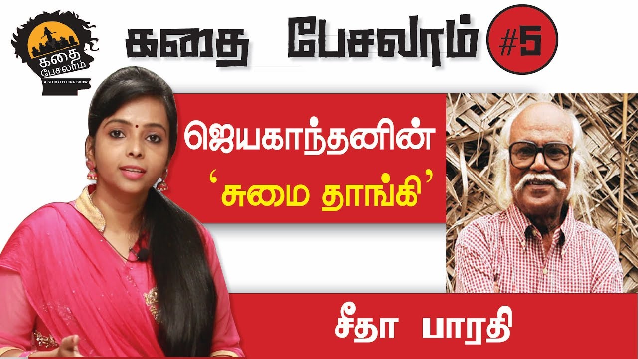 கதை பேசலாம் #5 | ஜெயகாந்தனின் 'சுமை தாங்கி' | சீதா பாரதி | Uyirmmai Tv
