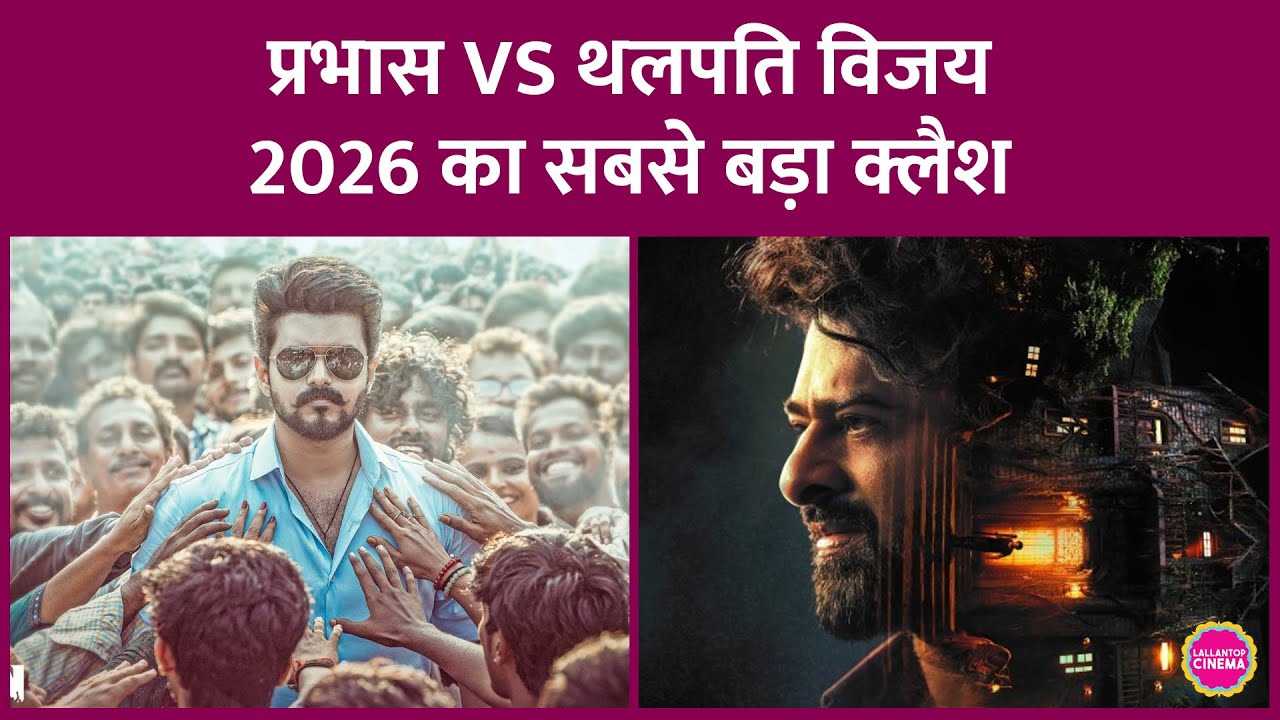 Prabhas की The Raja Saab और Thalapathy Vijay की लास्ट फिल्म Jan Nayagan का होगा धुआंधार Clash