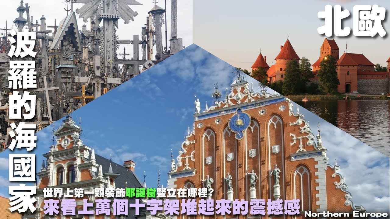 上萬座十字架堆起來會有多震撼?豎立第一顆裝飾聖誕樹的老城品嘗三小國古典優雅氣氛 ~ 來波羅的海開心旅遊 ~ 愛沙尼亞 ｜拉脫維亞｜立陶宛｜特拉凱水中古堡｜維爾紐斯老城  Baltic Sea