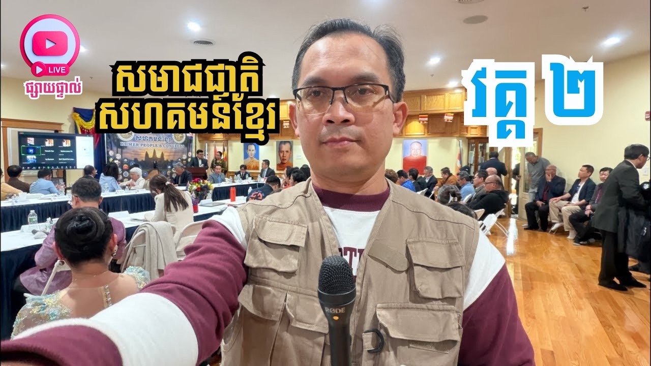 សមាជជាតិសហគមន៍ខ្មែរ វគ្គ ២