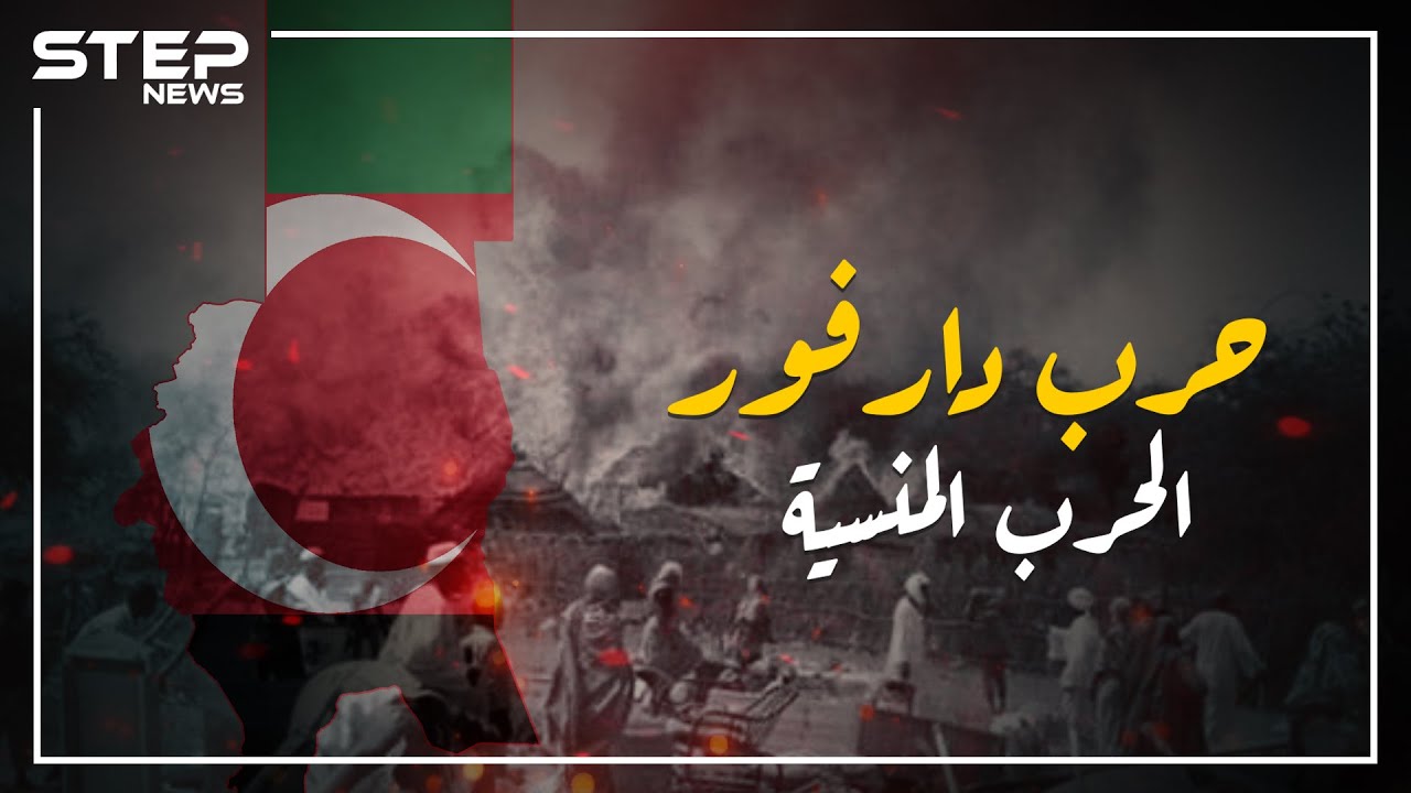 أشعلها نظام حكم البشير واستمرت بحصد أرواح المدنيين وتشريدهم , حرب دارفور 