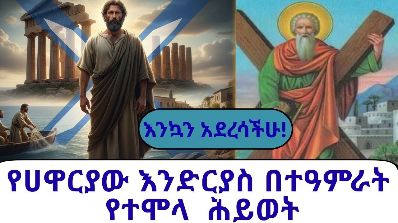 የጌታችን የመጀመሪያው ደቀመዝሙር የቅዱስ እንድርያስ አስደናቂ ታሪክ #eotctv #yekidusan_tarik #donkey #ethioforum #Andrew