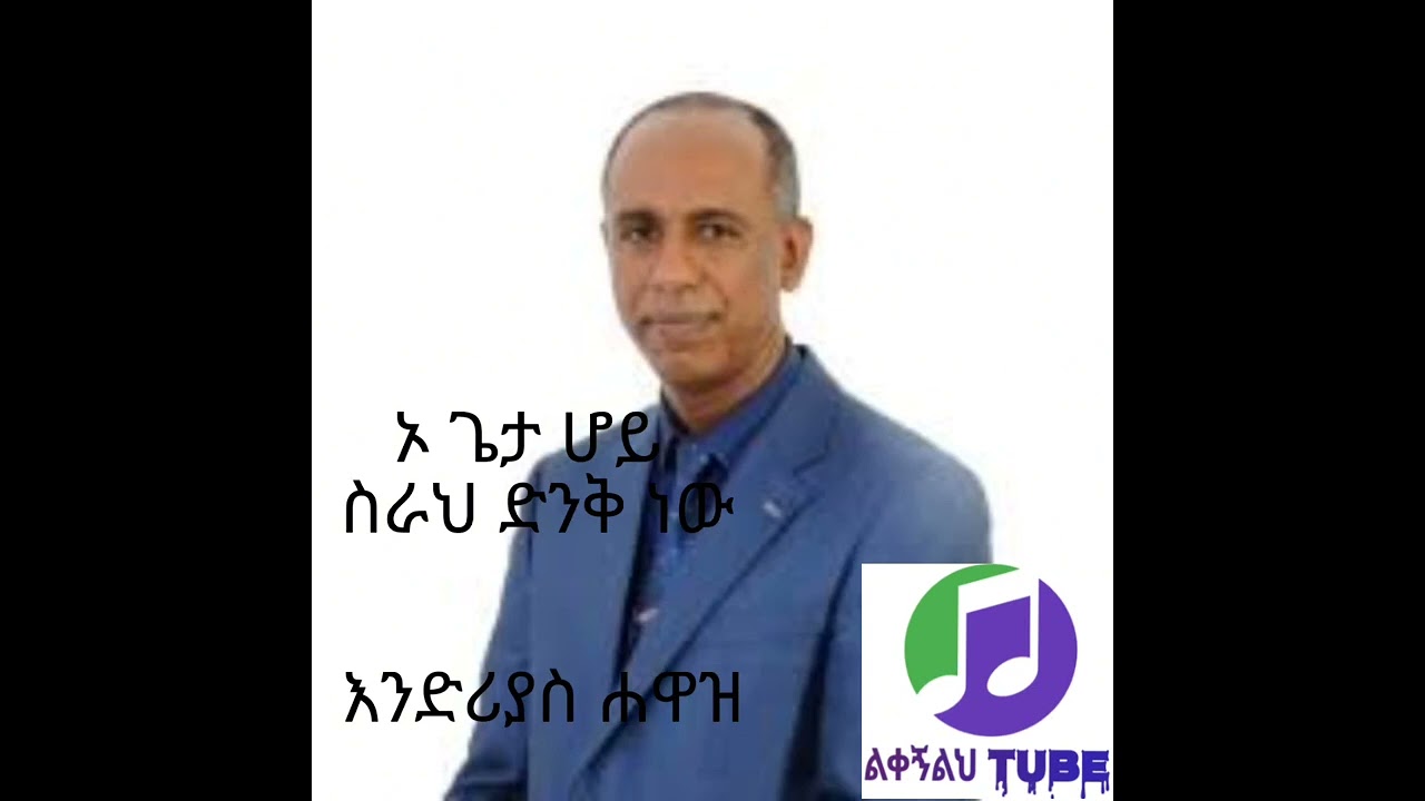 Endrias Hawaz - ኦ ጌታ ሆይ ስራህ ድንቅ ነው #መዝሙር #duet #mezmur #protestant_mezmur #viral #
