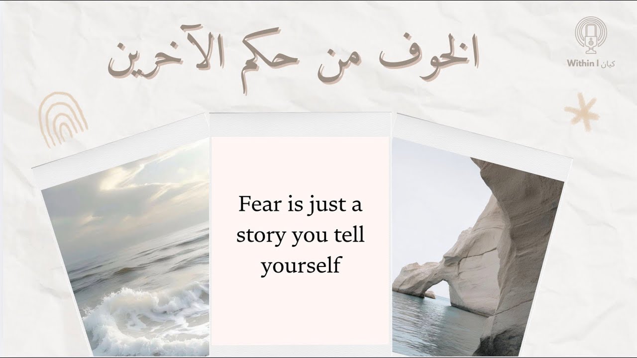 عادي يتكلموا من وراك ! ( الخوف من حكم الآخرين )