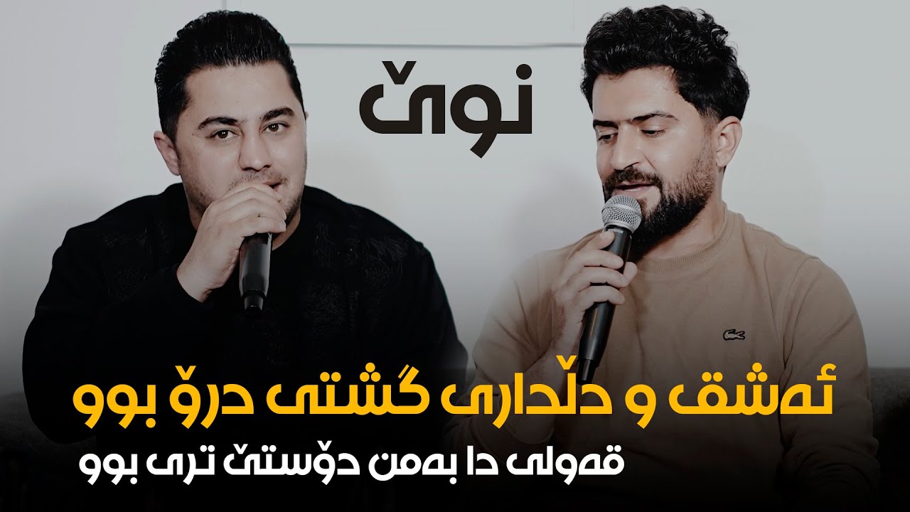 Peshraw Hawrami W Jasm Chuchani (Ashq W Dldari) Danishtni Hemn Gomai