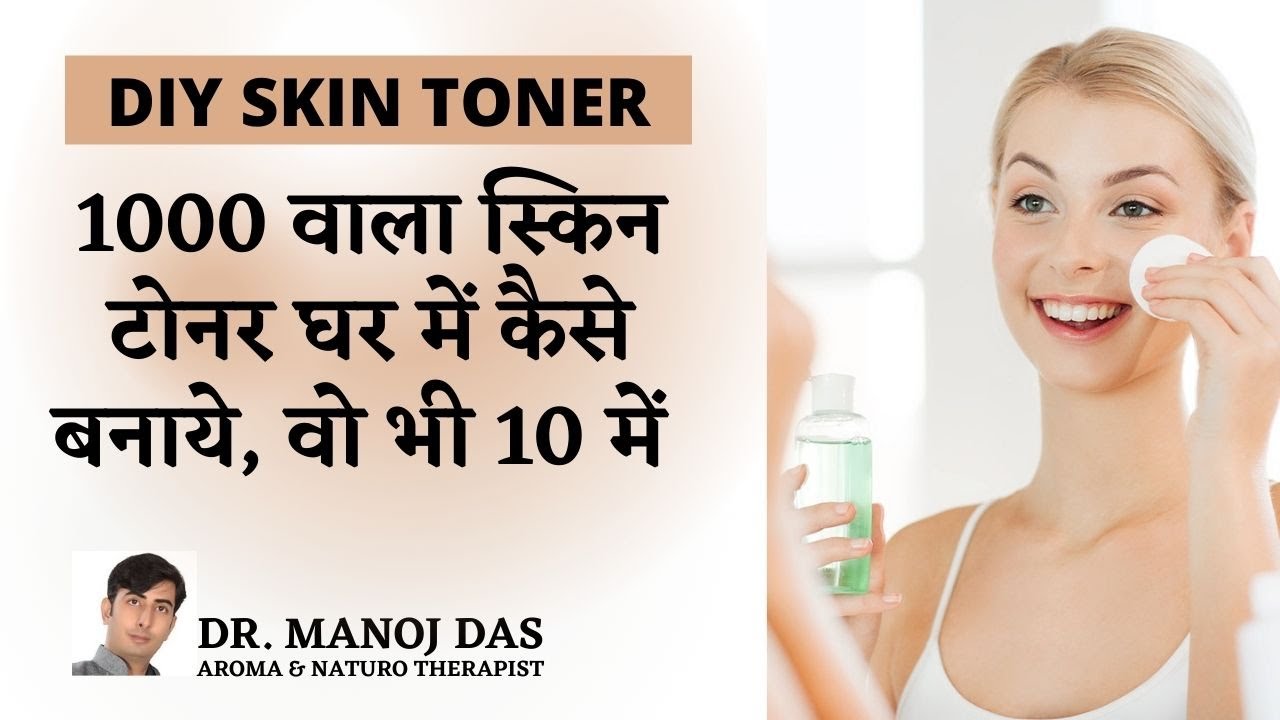 Young Tight Bright और Glowing स्किन के लिए रोज लगाए ये DIY TONER, खत्म करें PORES I DR. MANOJ DAS