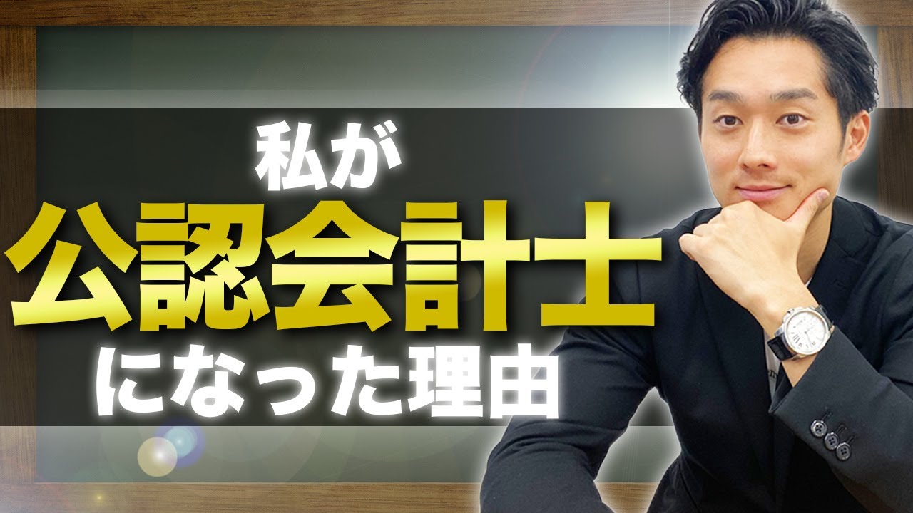 私が公認会計士になったきっかけ【公認会計士】