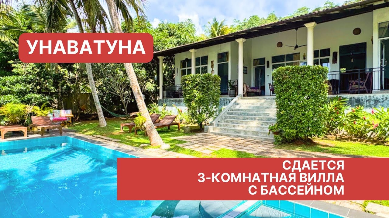 Сдается 3-комнатная вилла с бассейном, Унаватуна, Шри-Ланка 