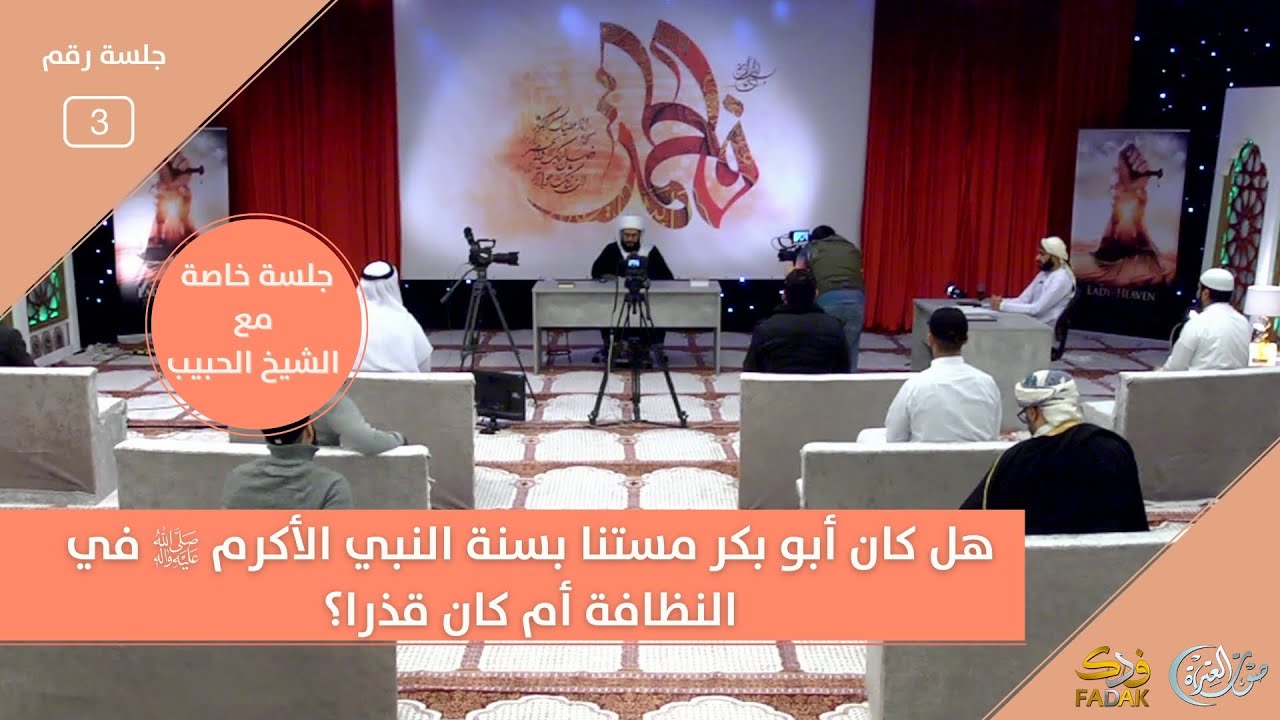 هل كان أبو بكر مستنا بسنة النبي الأكرم في النظافة أم كان قذرا؟ | الشيخ ياسر الحبيب