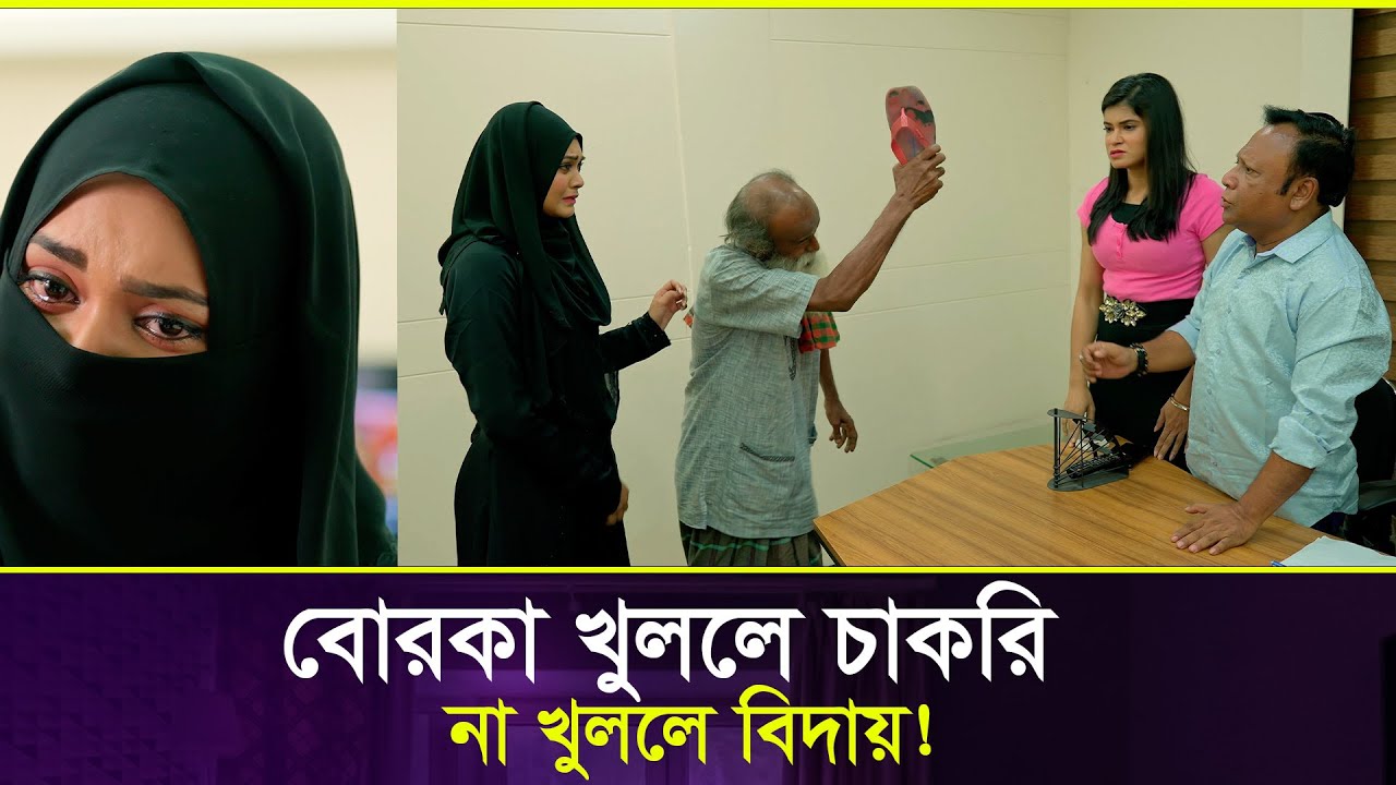 বোরকা খুললে চাকরি, না খুললে বিদায়! কঠিন শর্তে মেয়েটি যা করল | Bangla New Natok 2025