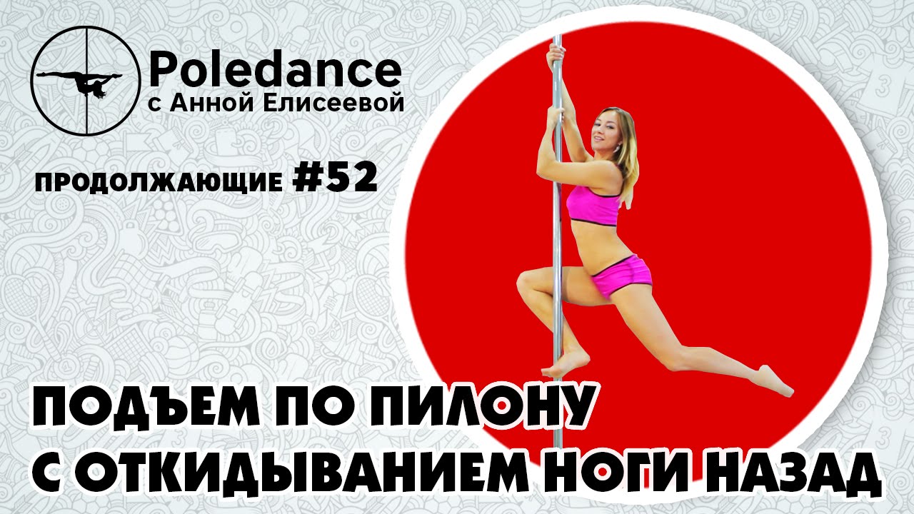 Poledance с Анной Елисеевой #52. Подъем по пилону с откидыванием ноги назад.