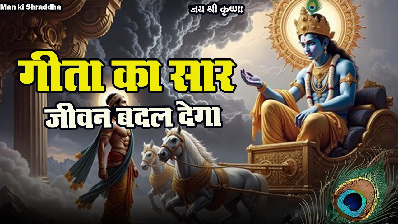  एक बार सुन लिया तो सोच बदल जाएगी | गीता का सार | Geeta Saar |  Geeta Updesh| Man ki Shradhha 