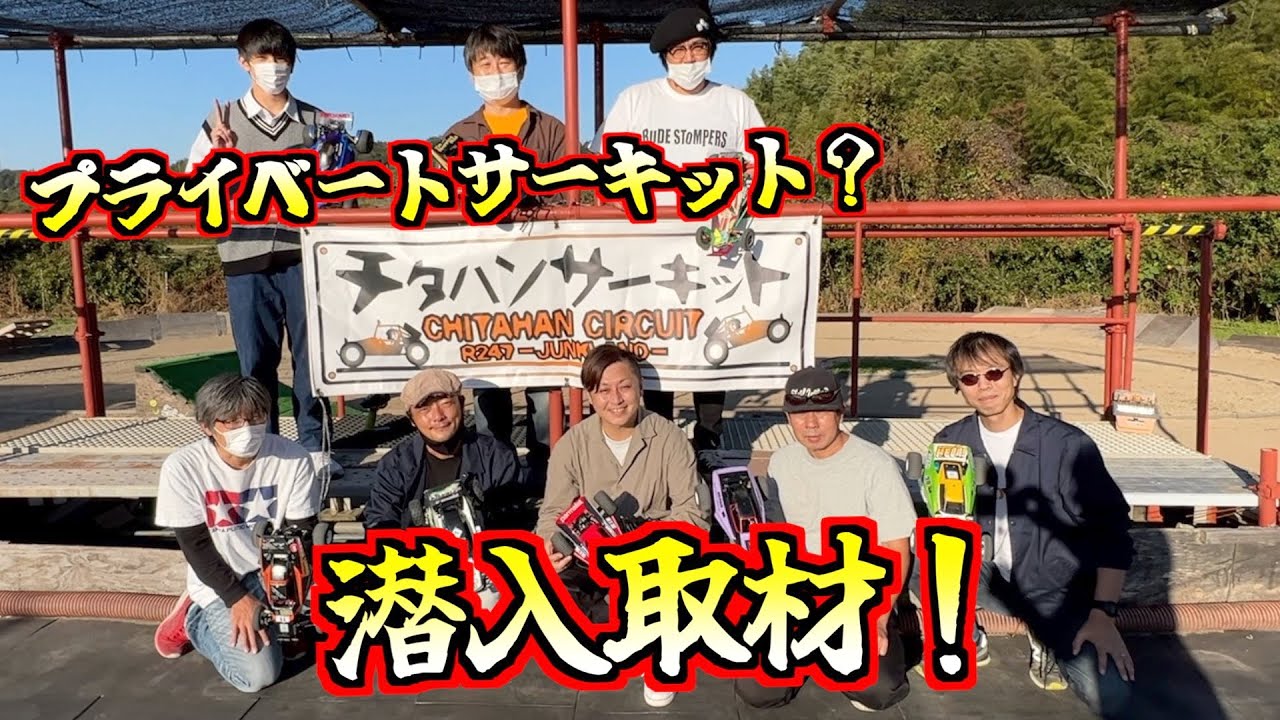 【大迫力】チタハンサーキット潜入取材！【バッタカップ】
