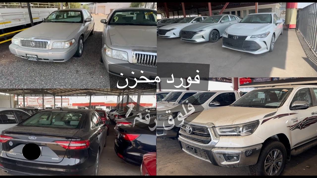 فلوق | فرة المعارض لقيت فورد مخزن