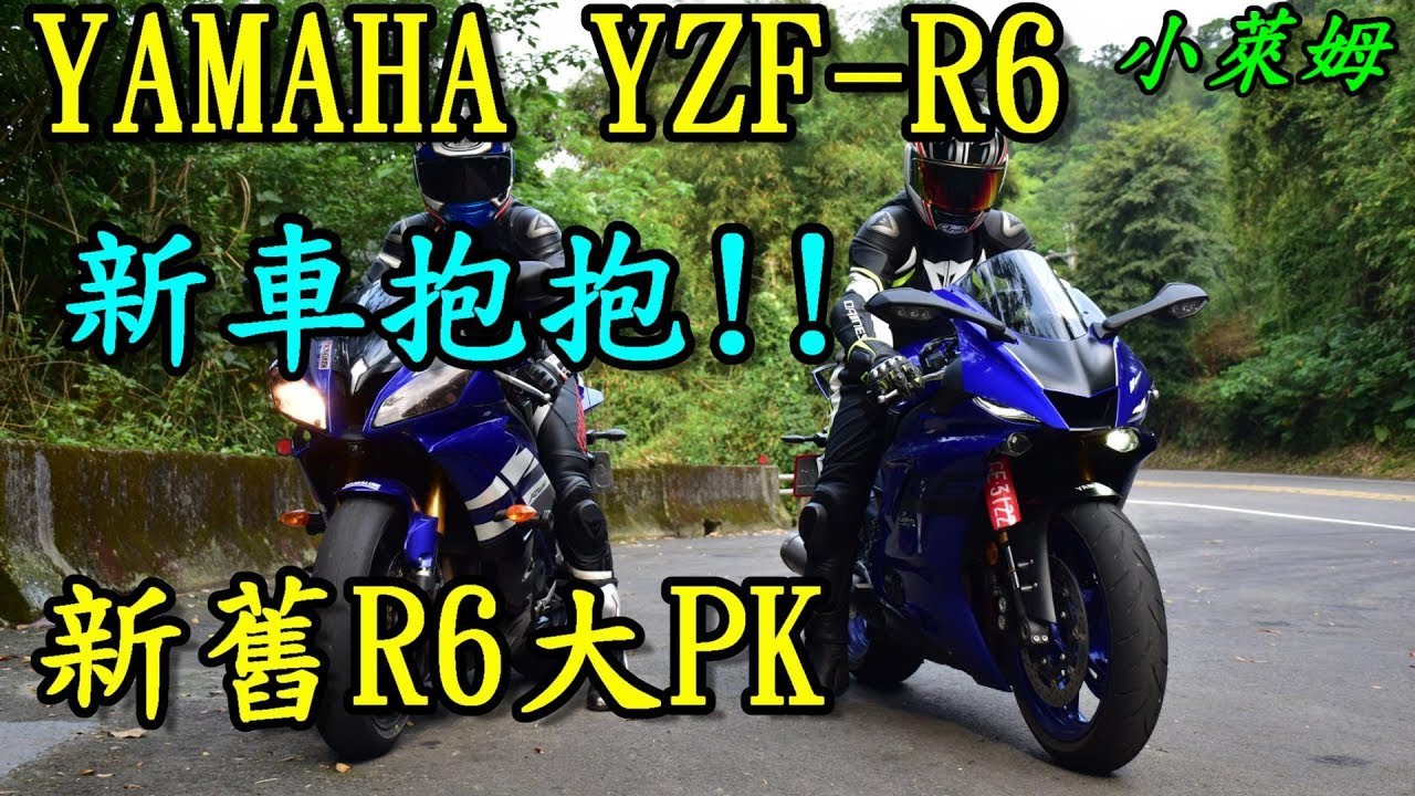 新車抱抱:YAMAHA YZF-R6 新舊R6大PK 真實試駕