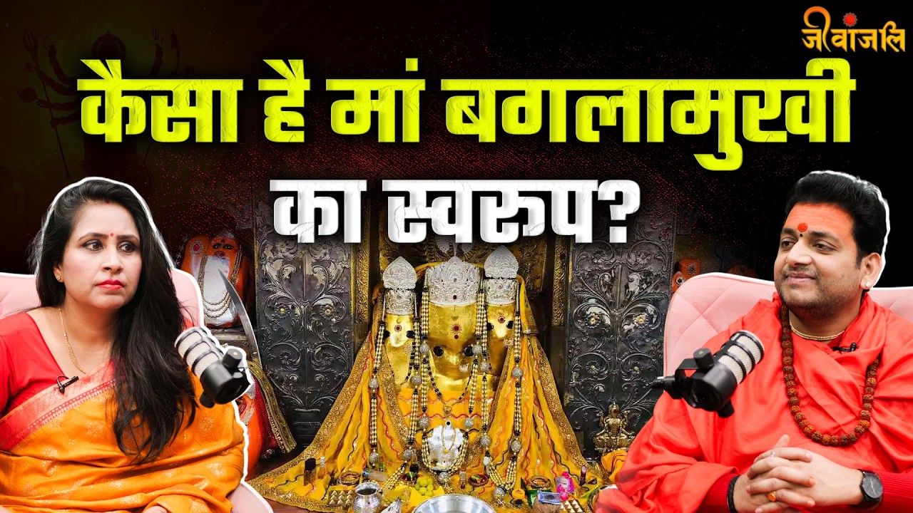 Maa Baglamukhi Ka Rahasyamayi Swaroop: किन लोगों को करनी चाहिए माँ बगलामुखी की उपासना?