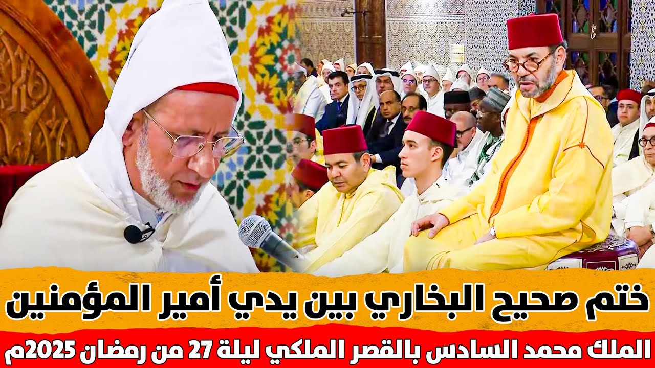 🔷 ختم صحيح البخاري بين يدي أمير المؤمنين الملك محمد السادس ليلة 27 رمضان بالقصر الملكي بالرباط 2025م
