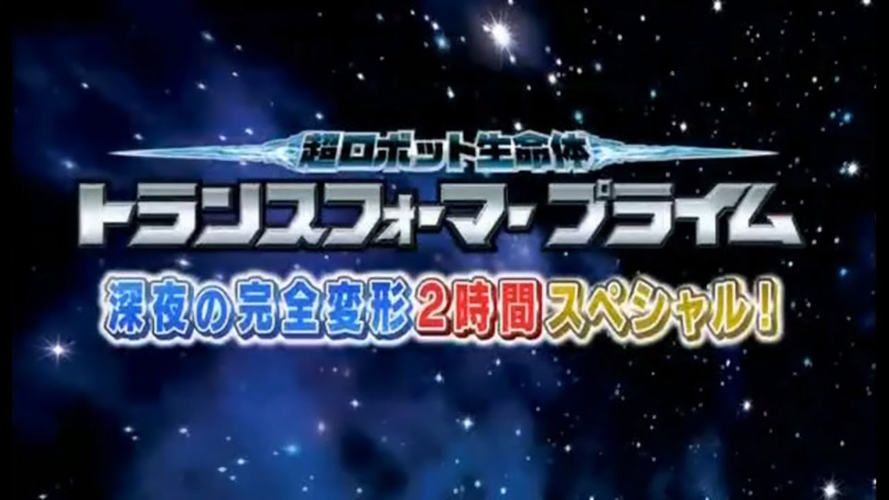 Transformers Prime JP Complete Transformation of Midnight 2hr Special!