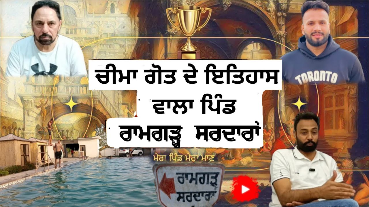 ਰਾਮਗੜ੍ਹ ਸਰਦਾਰਾਂ ।। ਪਿੰਡ ਰਾਮਗੜ੍ਹ ਸਰਦਾਰਾਂ । Ramgarh Sardaran । Punjab My home । ਚੀਮਾ ।