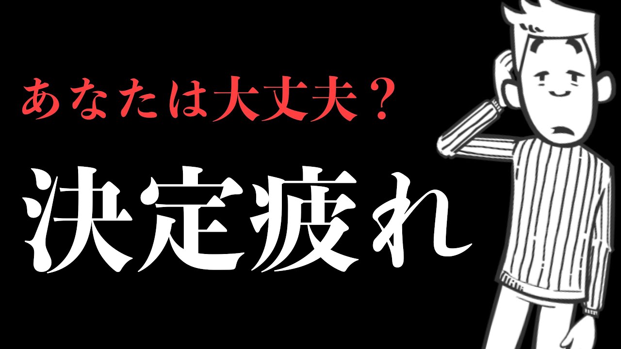 【8分で解説】デキる人はみんなやってる【決定疲れを防ぐ方法】