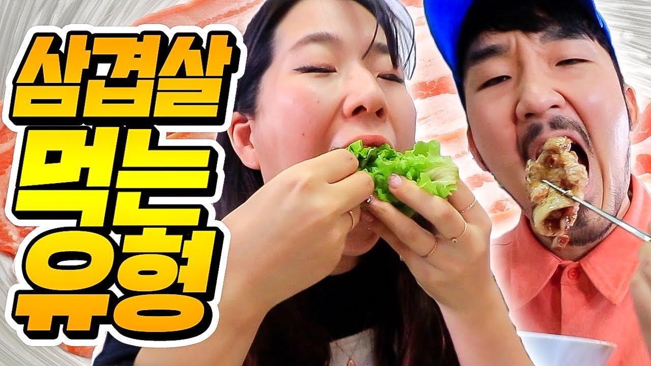 삼겹살 먹을 때 꼭 있는 12가지 유형 [웃소 Wootso]
