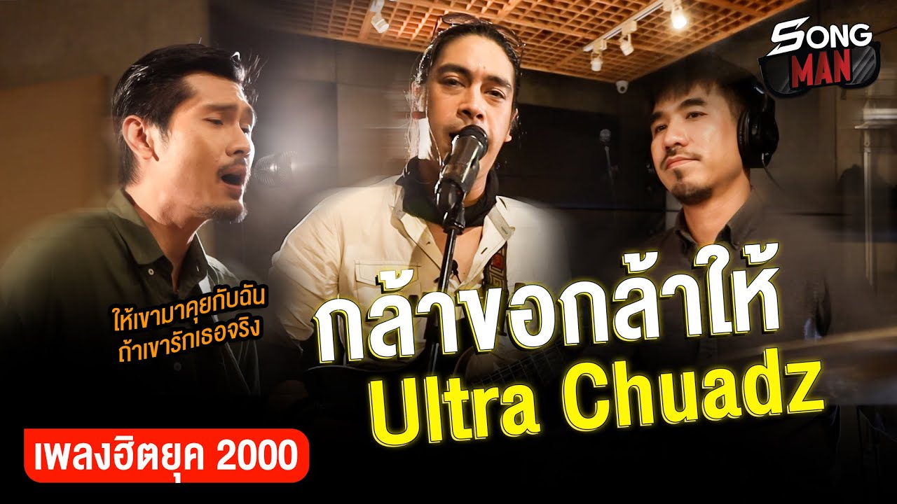 กล้าขอกล้าให้ - ULTRA CHUADZ | ให้เขามาคุยกับฉัน ถ้าเขารักเธอจริง | Songman