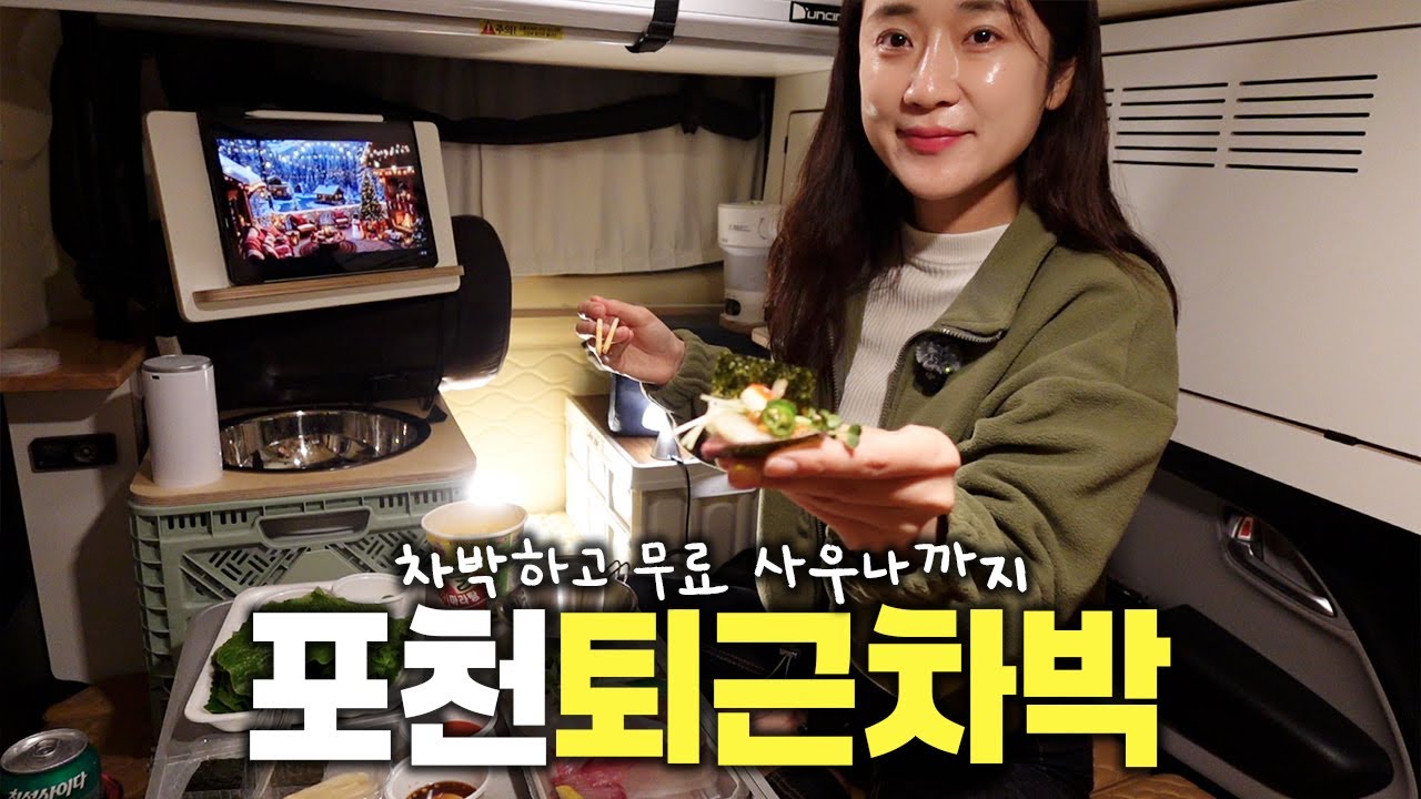 레이 차박🚐 퇴근 후 바로 포천 스텔스차박 ♨️무료 사우나 꿀팁 공유 vlog