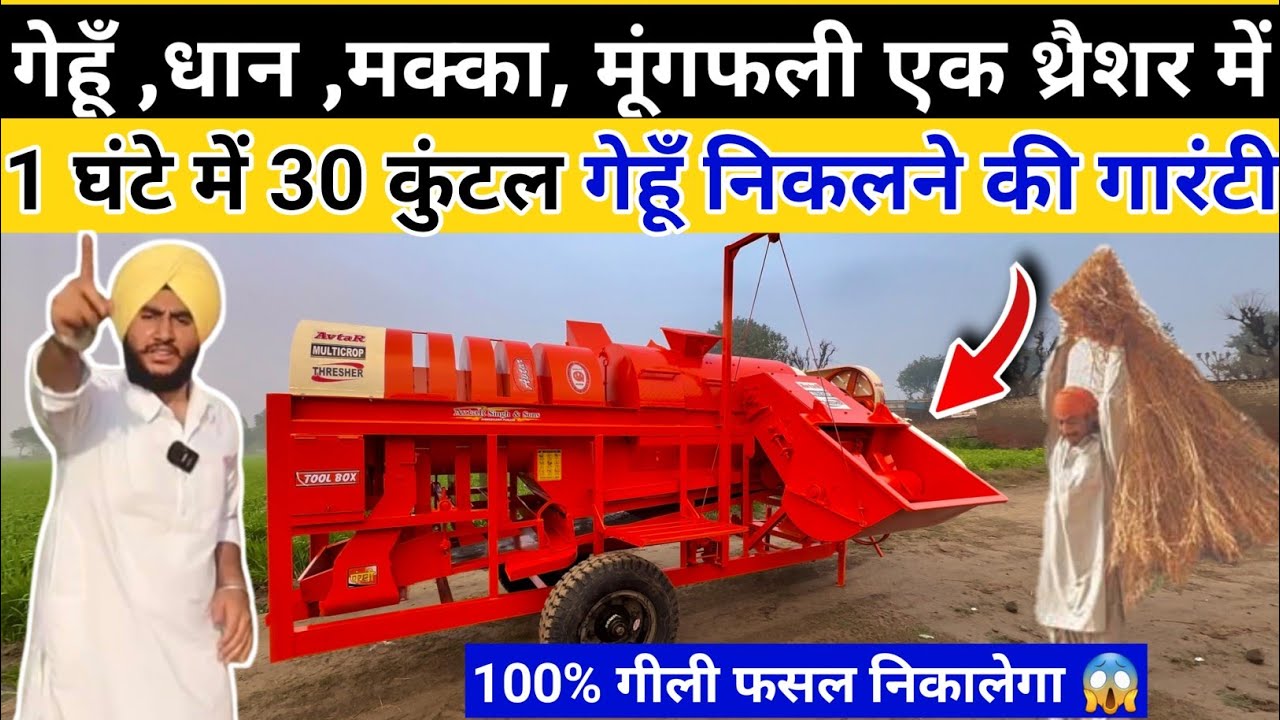 दुनिया का सबसे दमदार मल्टीकरॉप थ्रैशर Avtar Multicrop Thresher|| || India’s No 1 Thresher
